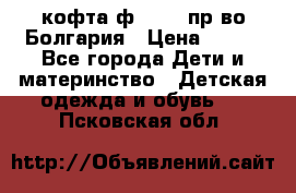 кофта ф.Chaos пр-во Болгария › Цена ­ 500 - Все города Дети и материнство » Детская одежда и обувь   . Псковская обл.